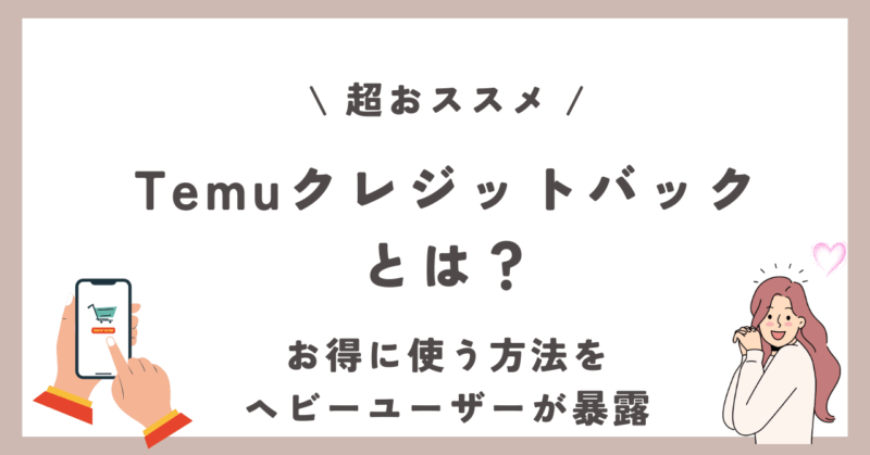 Temu　クレジットバック　いつ　4000円　抽選
